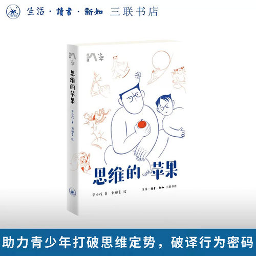 思维的苹果 贝小戎著 刘旭星绘 青少年思维训练 思维概念 哲学范式 助力青少年打破思维定势 破译行为密码 三联书店旗舰店