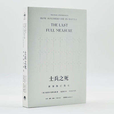 士兵之死 世界阵亡简史 2000多年以来世界军事战争史的俯察式回顾  生活读书新知三联书店旗舰店