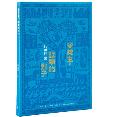 安徒生 故事的影子 杨稚梓 著  2000多年以来世界军事战争史的俯察式回顾 生活读书新知三联书店旗舰店