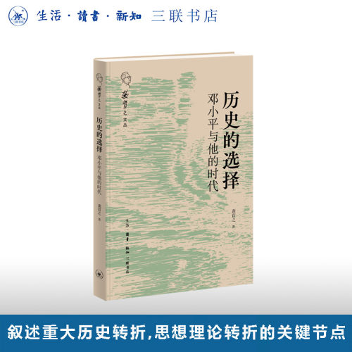 历史的选择邓小平与他的时代
