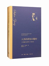 人类的群星闪耀时  精装版 斯蒂芬·茨威格 著 舒昌善 译  茨威格历史特写 三联书店旗舰店