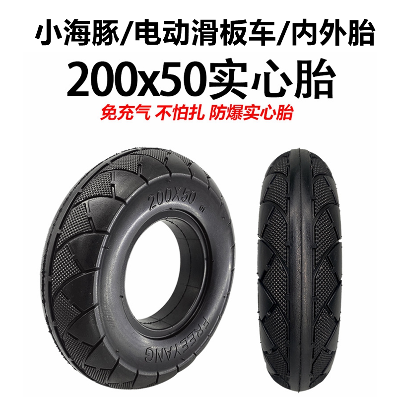 200x50内外胎小海豚升特电动滑板车里外带8寸10寸免充气实心轮胎