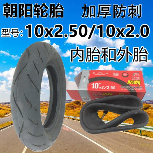 10x2.50真空胎10x2/10x2.125耐用