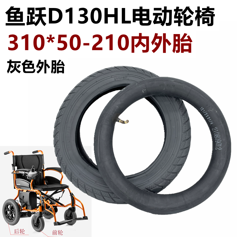 鱼跃D130HL电动轮椅310x50-210内外胎原装灰色200x45-110充气轮胎-封面