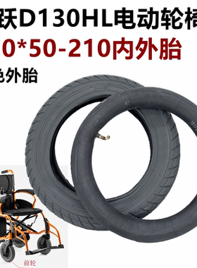 鱼跃D130HL电动轮椅310x50-210内外胎原装灰色200x45-110充气轮胎