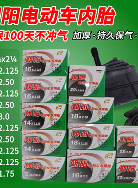 朝阳轮胎电动车内胎12/14/16/18/20/22/24X2.125/2.5/3.0里袋内带