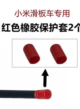 适用于小米滑板车脚撑保护套1s/m365/pro红色橡胶套铝合金配件