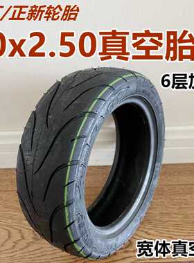 正新轮胎10x2.50真空胎10250 10x3.0 3.50-6真空轮胎电动车外胎