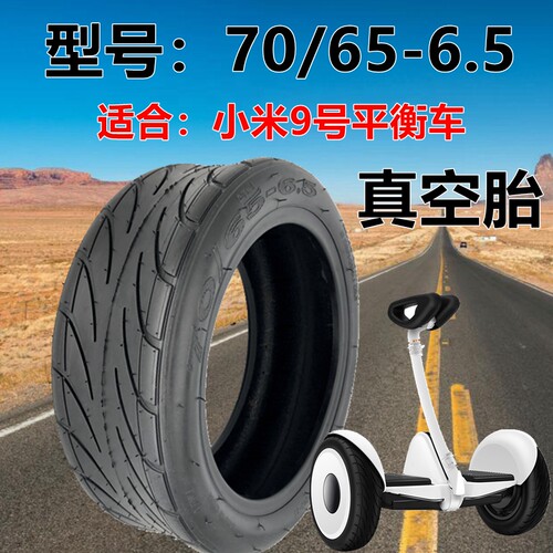 电动滑板车70/65-6.5真空胎10寸内外胎实心胎适用于小米9号平衡车
