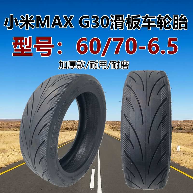 电动滑板车60/70-6.5真空胎纳恩博平衡车轮胎适用于小米MAX G30