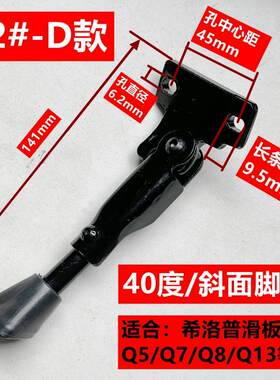 特厚原装希洛普Q8Q7Q5Q9电动滑板车脚撑10寸停车支架边脚脚踢配件