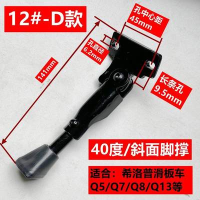 特厚款希洛普Q8Q7Q5Q9电动滑板车脚撑10寸停车支架边脚脚踢配件