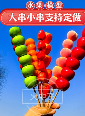 复古仿真水果模型糖葫芦摆件演出表演装饰节目舞台草莓橘子泡沫