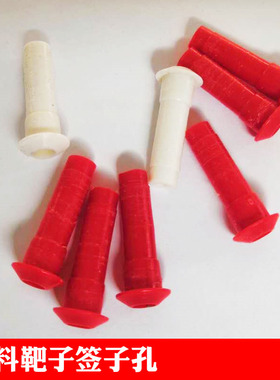 ABS塑料糖葫芦架子糖葫芦靶子签子孔 替换孔 红色 白色