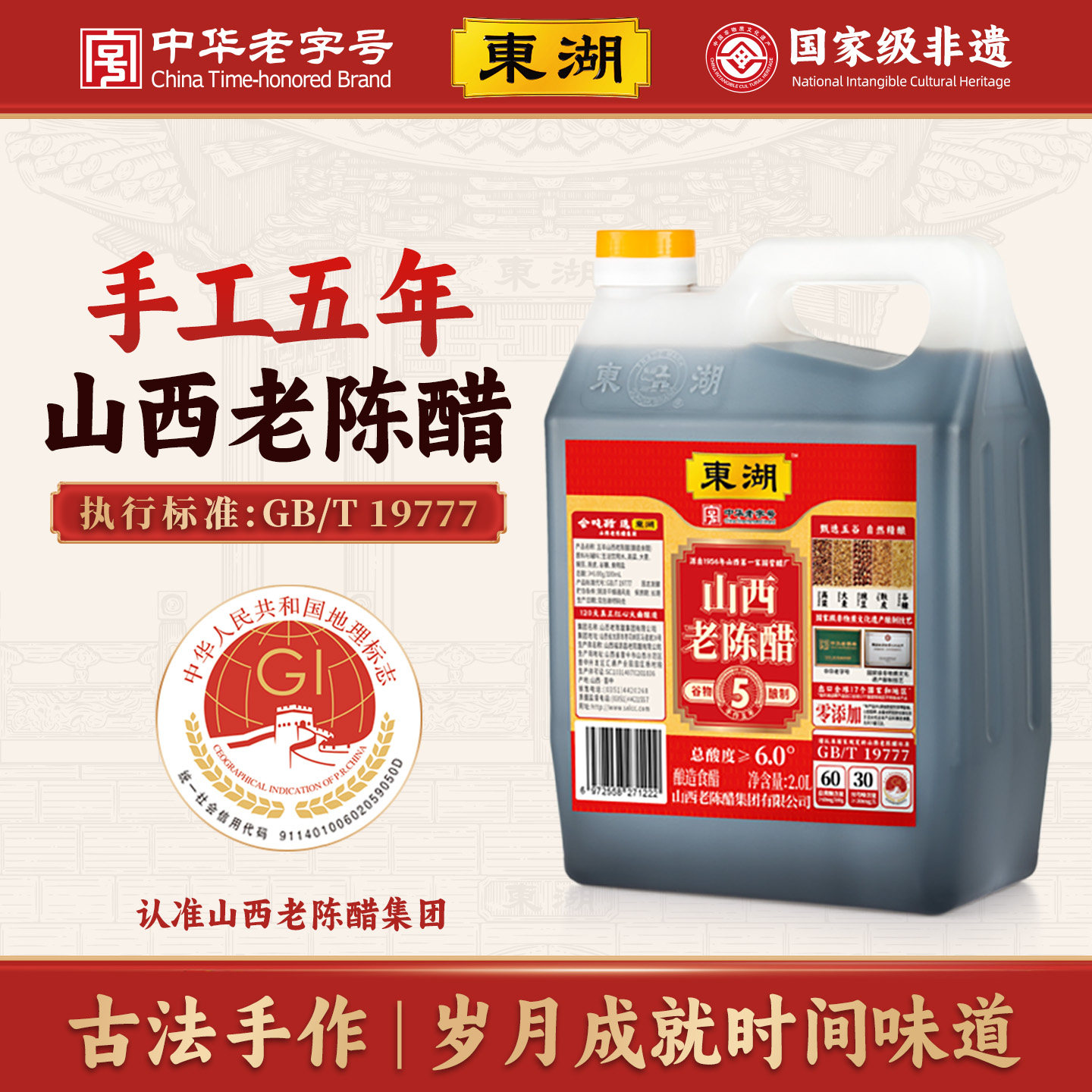 【东湖-中华老字号】手工五年山西老陈醋6度酸GB/T19777直接喝