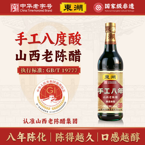 东湖山西老陈醋手工8年8度酸