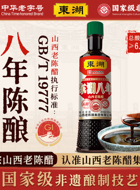 东湖八年山西老陈醋正宗原浆醋家用纯粮食醋饺子gbt19777醋泡黑豆