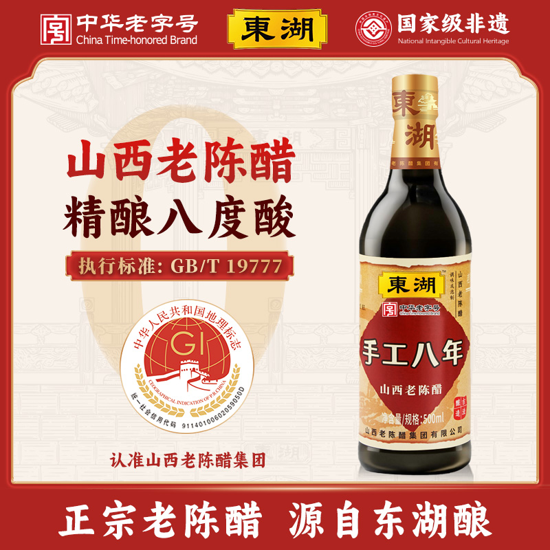 东湖山西老陈醋手工8年8度酸