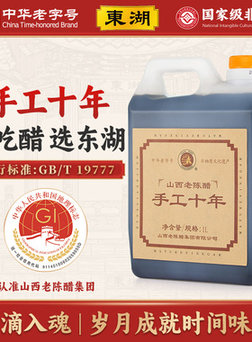 东湖山西老陈醋正宗手工十年9度1000ml特产纯粮酿造食醋可直接喝