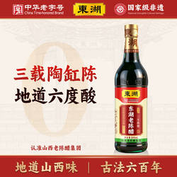 东湖老陈醋6度酸0添加三年陈酿纯粮酿造食醋家用醋蘸饺子凉拌醋
