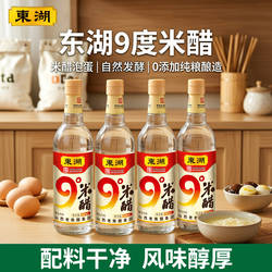 东湖9度米醋醋泡鸡蛋液食用白醋大米纯粮酿造0添加除垢泡脚醋