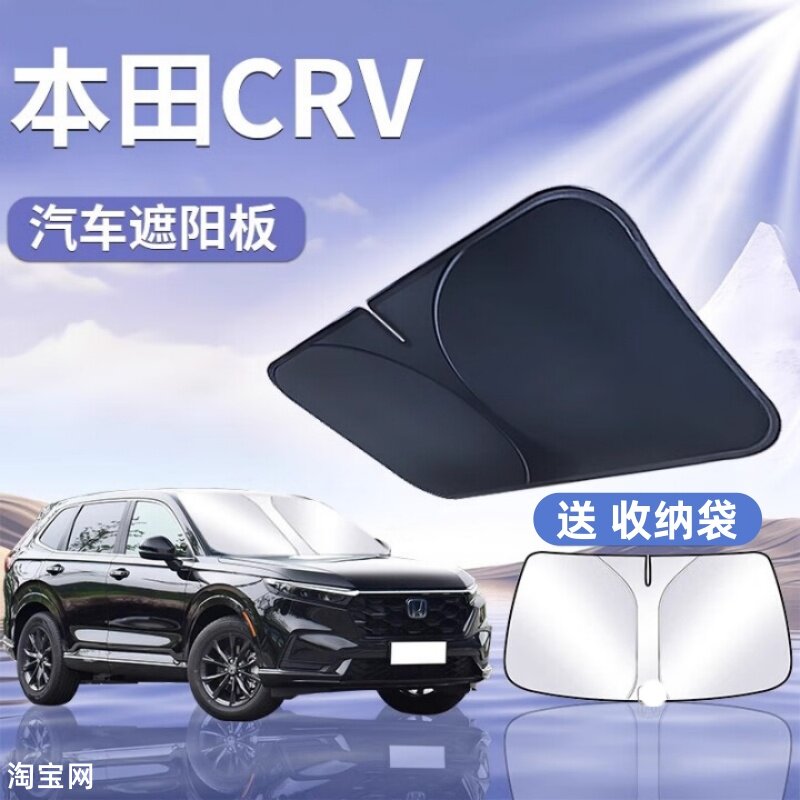 本田CRV汽车遮阳挡板防晒隔热cr-v遮阳伞车内前挡玻璃遮光帘罩SUV