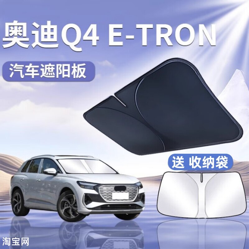 奥迪Q4etron汽车遮阳挡板防晒隔热遮阳伞车内前挡风玻璃遮光帘罩