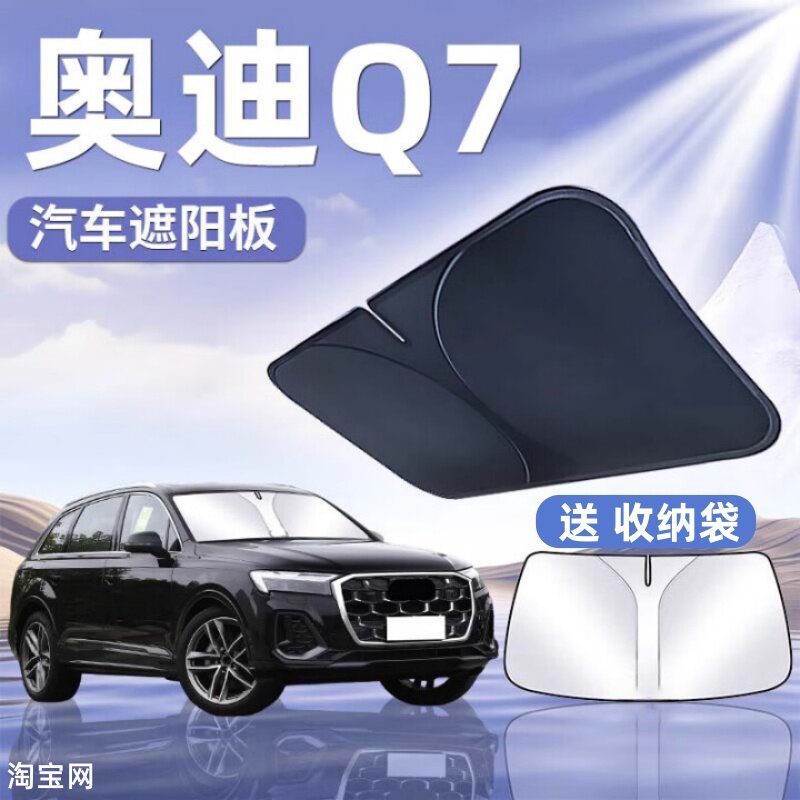 奥迪Q7汽车遮阳挡板防晒隔热