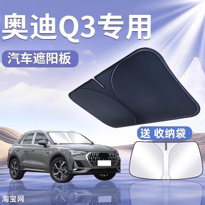 奥迪Q3汽车遮阳挡板防晒隔热