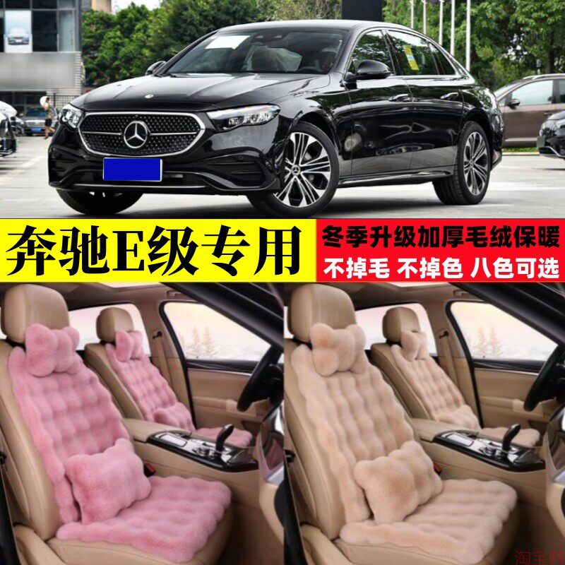 奔驰E300L E260L冬季毛绒汽车坐垫加厚保暖加密E级e200座椅垫座套