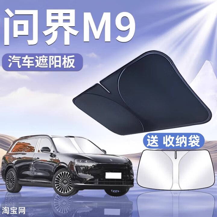 问界M9汽车遮阳挡板防晒隔热