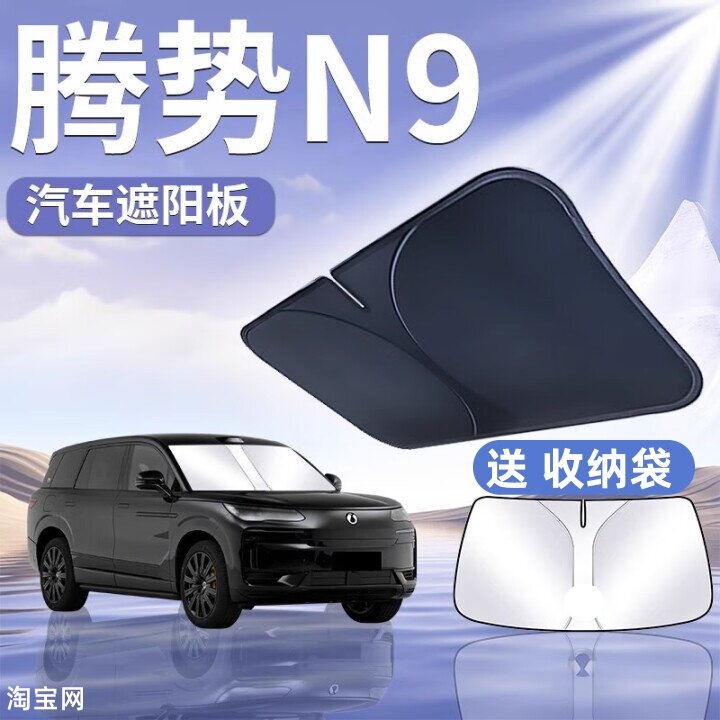 腾势N9汽车遮阳挡板防晒隔热