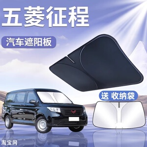 五菱征程汽车遮阳挡板防晒隔热