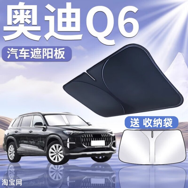 奥迪Q6汽车遮阳挡板防晒隔热