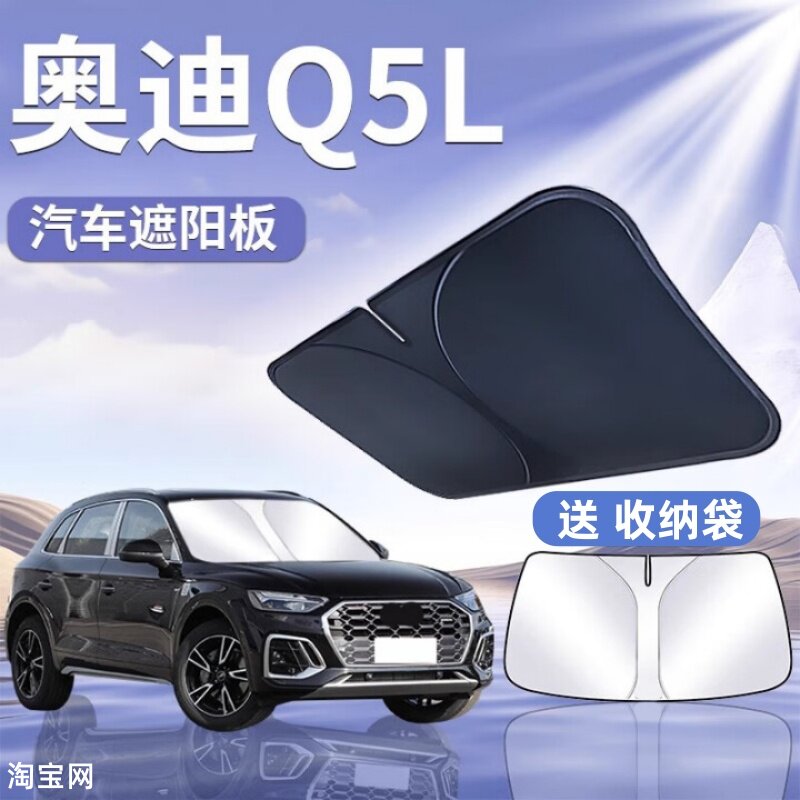奥迪Q5L汽车遮阳挡板防晒隔热