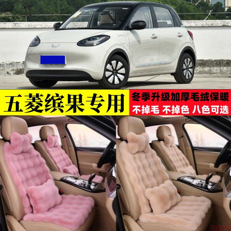 五菱缤果汽车坐垫冬季毛绒加厚保暖三件套冬天座椅垫座套棉垫子