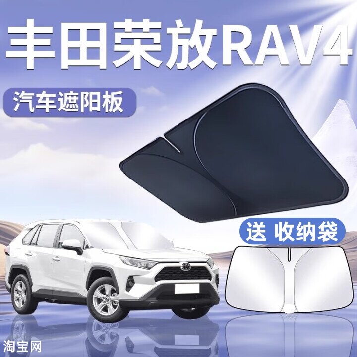 丰田荣放RAV4汽车遮阳挡防晒隔热