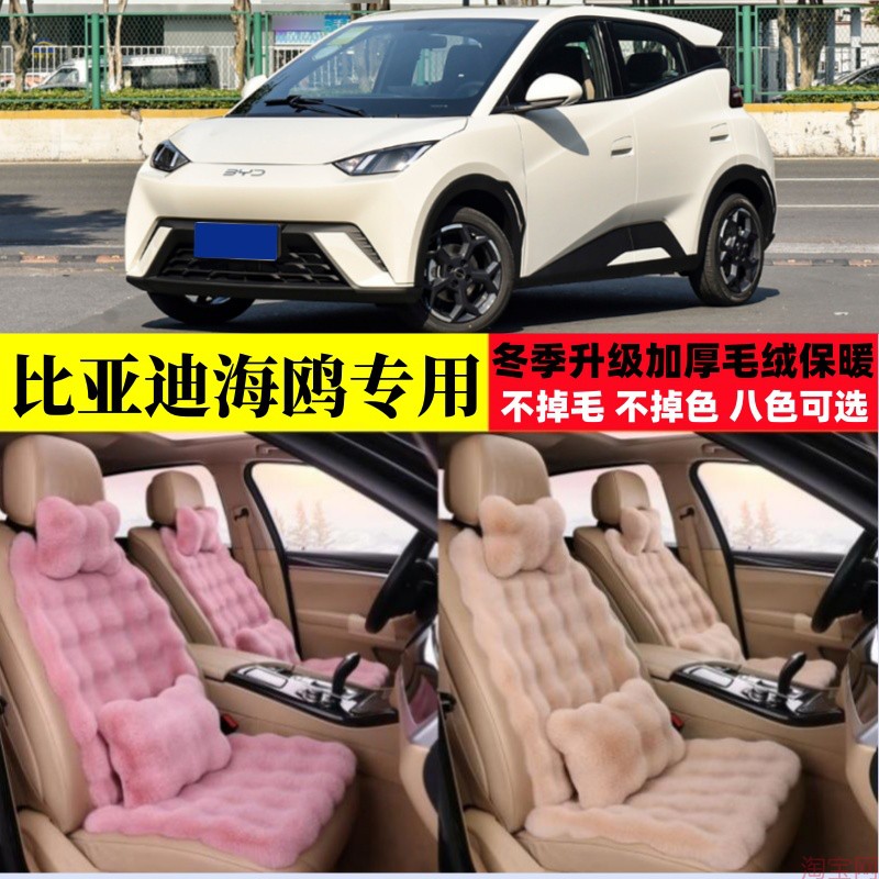 比亚迪海鸥冬季毛绒汽车坐垫加厚保暖加密座椅垫四座电动车座套子