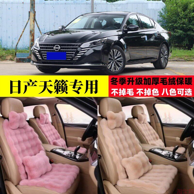 2024新款日产天籁冬季毛绒汽车坐垫加厚保暖三件套加密座椅垫座套