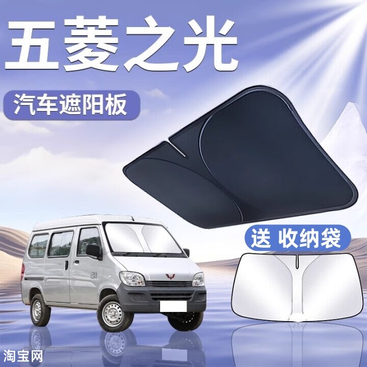 五菱之光汽车遮阳挡板防晒隔热