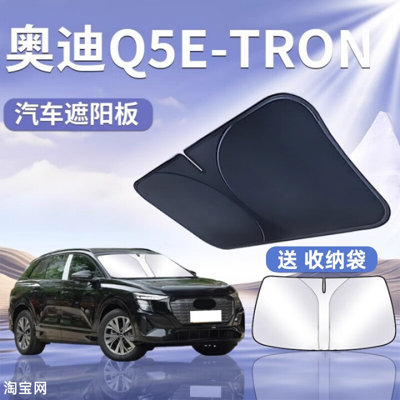 奥迪Q5etron汽车遮阳挡板防晒隔热停车遮阳伞车内前挡玻璃遮光帘