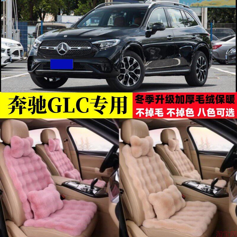 奔驰GLC260L GLC300L冬季毛绒汽车坐垫加厚加密200越野座椅垫座套
