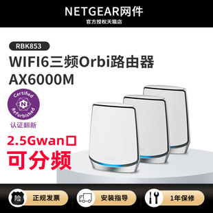 官翻NETGEAR网件RBK853千兆Mesh组网路由器WiFi6三频分布式 大户型家庭别墅高速5G无线WiFi覆盖2.5Gwan口