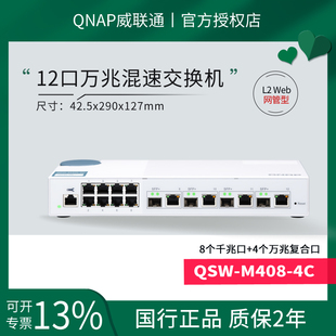 4C网管型10GbE万兆交换机LACP链路聚合8口千兆 4口光电复合万兆2.5G M408 QNAP威联通QSW
