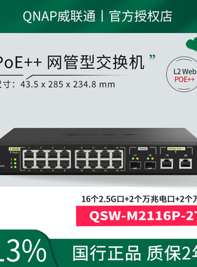QNAP威联通交换机 QSW-M2116P-2T2S【16x2.5GbE 30W PoE+2x10GbE 90W PoE+2x10GbE SFP+】280W 万兆PoE交换机