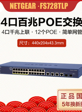 正品NETGEAR FS728TLP 网件24口百兆PoE智能网管交换机带4个千兆口VLAN 链路聚合