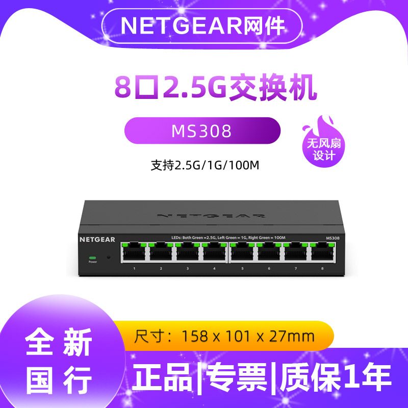 可开专票！NETGEAR美国网件MS308交换机 8口2.5G千兆国标网线分线器八口分流器集线器交换器兼容1000M
