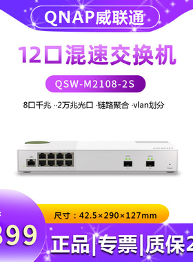 威联通QSW-M2108-2S 8口2.5G千兆交换机2口10G万兆光电复合家用小型分线器集线器网管型LACP链路聚合