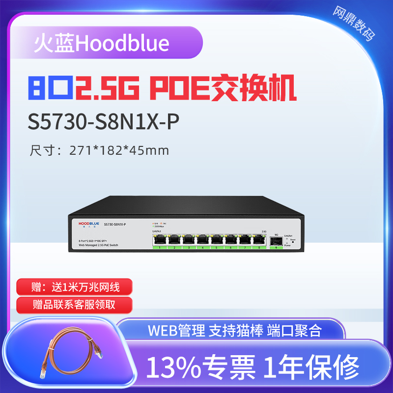 火蓝8口2.5GPOE交换机
