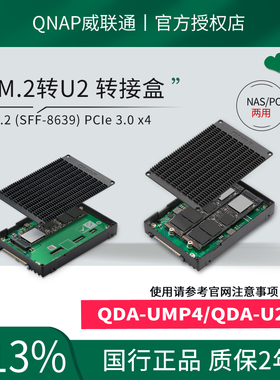 QNAP威联通QDA-UMP4支持 PCIe 4.0 x4 单 M.2 PCIe NVMe转U.2 PCIe NVMe SSD转接盒，PC/NAS两用QDA-U2MP